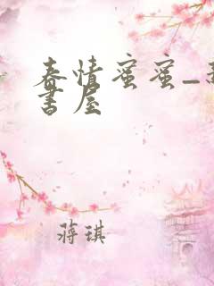 春情蜜蜜_新御书屋