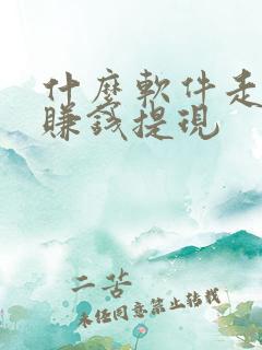 什么软件走路能赚钱提现