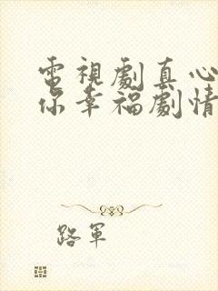 电视剧真心想让你幸福剧情介绍