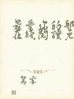 最爱你的那十年在线阅读免费漫画 最爱你的那十年在线阅读免费漫画