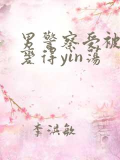 男警察受被下药变得yin荡