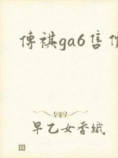 传祺ga6售价