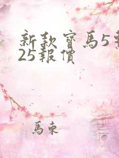 新款宝马5系525报价