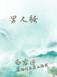 男人骚