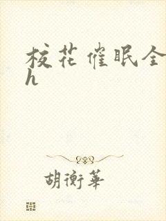 校花催眠全世界h
