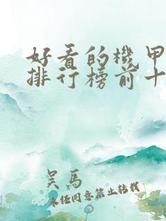 好看的机甲小说排行榜前十名