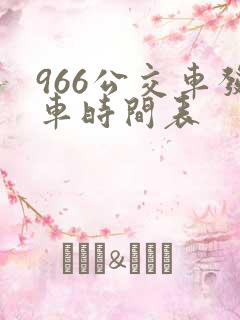 966公交车发车时间表