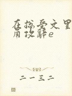 在总受文里抢主角攻辞e