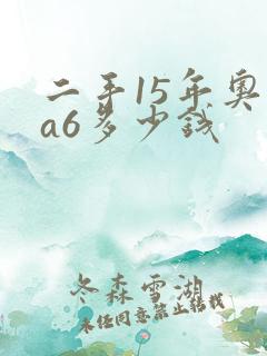 二手15年奥迪a6多少钱