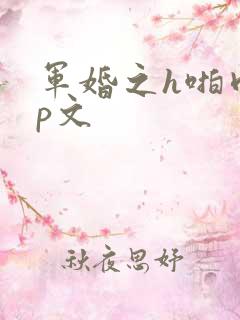 军婚之h啪肉np文