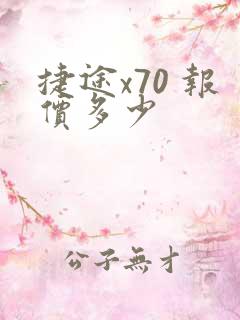 捷途x70 报价多少