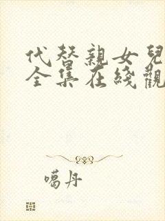代替亲女儿动漫全集在线观看免费