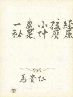 一岁小孩经常便秘是什么原因