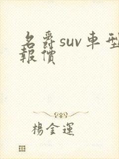 名爵suv车型报价 名爵suv车型报价