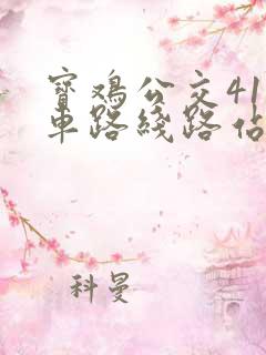 宝鸡公交41路车路线路站点