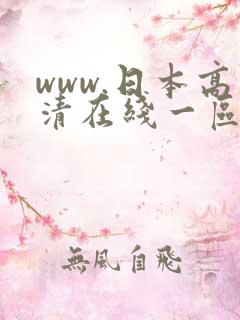 www.日本高清在线一区二区不卡