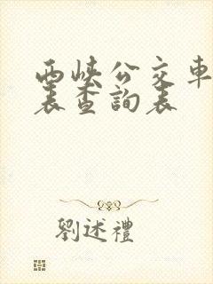 西峡公交车时间表查询表