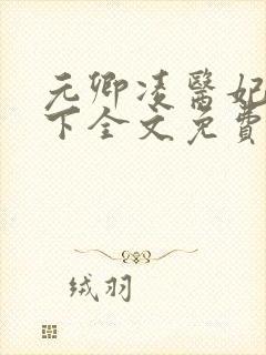 元卿凌医妃倾天下全文免费阅