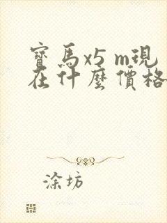 宝马x5 m现在什么价格