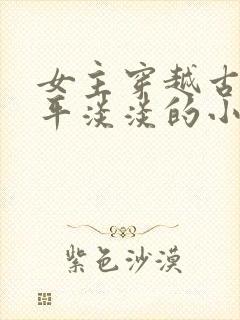 女主穿越古代平平淡淡的小说