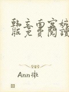 韩立南宫婉完整版免费阅读全文