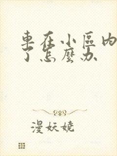 车在小区内被刮了怎么办