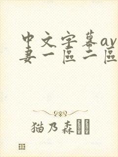 中文字幕av人妻一区二区在线