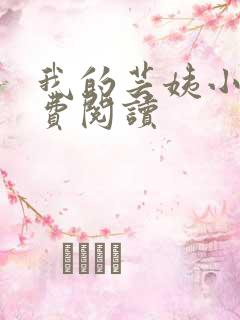 我的芸姨小说免费阅读