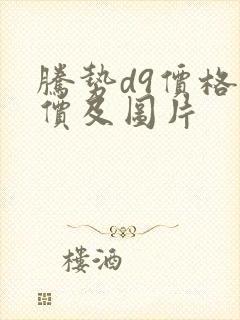 腾势d9价格报价及图片