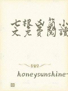 七根凶简小说全文免费阅读无弹窗