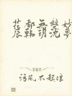 花都无双妙手李辰韩玥沈梦雪小说