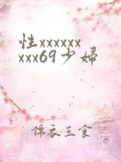 性xxxxxxxxx69少妇