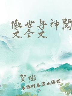 傲世丹神阅读全文全文