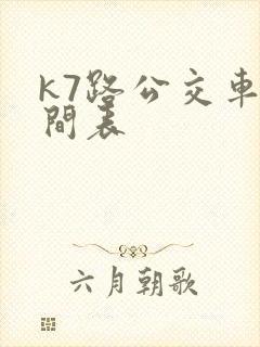 k7路公交车时间表
