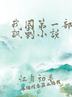 我国第一部长篇讽刺小说