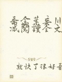 乔念叶妄川无删减阅读全文 乔念叶妄川无删减阅读全文