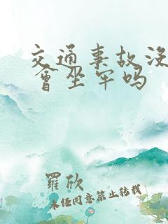 交通事故没钱赔 会坐牢吗