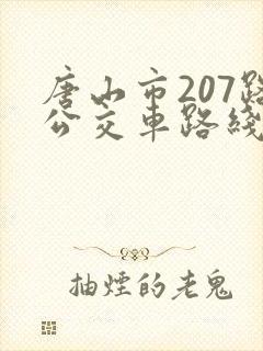 唐山市207路公交车路线时间