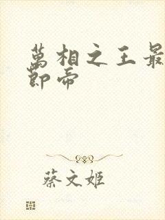 万相之王最新章节帝