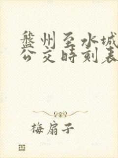 盘州至水城城际公交时刻表