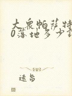 大众帕萨特330落地多少钱