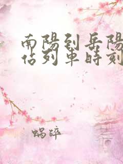 南阳到岳阳火车站列车时刻表