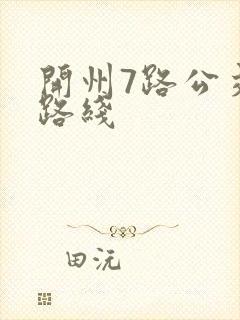 开州7路公交车路线