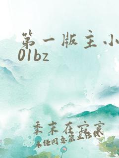 第一版主小说网01bz