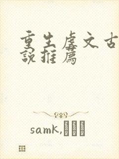 重生虐文古言小说推荐