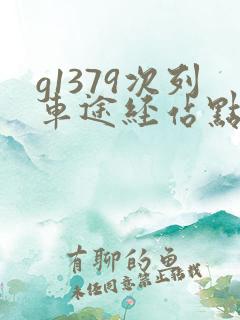 g1379次列车途经站点时刻表