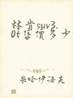 林肯suv3.0t售价多少钱?