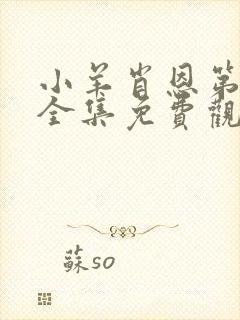小羊肖恩第4季全集免费观看