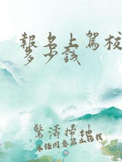 报名上驾校费用多少钱 报名上驾校费用多少钱