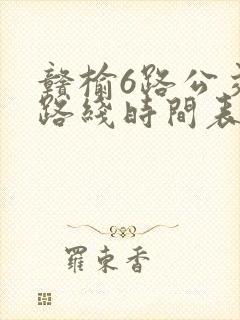 赣榆6路公交车路线时间表